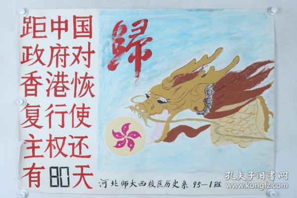 1997年 河北师大历史系绘画 香港回归 画稿 一大张（尺寸：78.5*109cm）HXTX380362