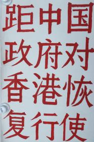 1997年 河北师大历史系绘画 香港回归 画稿 一大张（尺寸：78.5*109cm）HXTX380362