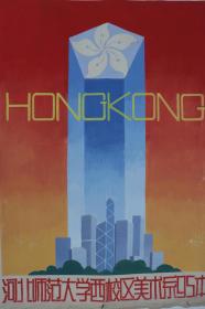 1997年 河北师大美术系绘画 香港回归 画稿 一大张（尺寸：78.5*109cm）HXTX380364