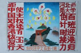 1997年 河北师大中文系绘画 香港回归 画稿 一大张（尺寸：78.5*109cm）HXTX380365