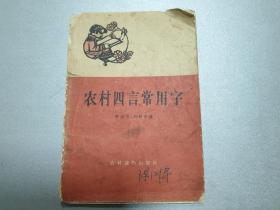 W    1964年    一版一印   农村读物出版社出版 （北京朝阳门内大街）      萧从方    刘毅然编     《农村四言常用字》  六十副精美插图   全书分六十段   每段十六句  每句四个字  隔句押韵   一韵到底  内容有伟大祖国  人民公社  天文气象  吃穿住用  文化娱乐  体育卫生 等各类常用字  书后附有容易写错的字