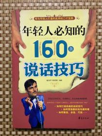 年轻人必知的160条说话技巧 品相自鉴