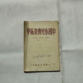 《中国小儿传染病学》1952年7月