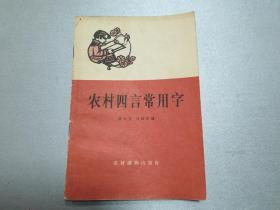 W 1964年    一版一印    农村读物出版社出版  （北京朝阳门内大街）      萧从方  刘毅然编     《农村四言常用字》  六十副精美插图   全书分六十段   每段十六句  每句四个字  隔句押韵   一韵到底  内容有伟大祖国  人民公社  天文气象  吃穿住用  文化娱乐  体育卫生 等各类常用字  书后附有容易写错的字