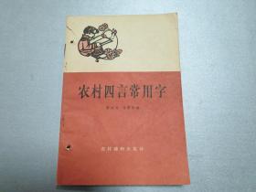 W 1964年    一版一印    农村读物出版社出版（北京朝阳门内大街）       萧从方   刘毅然编      《农村四言常用字》   六十副精美插图   全书分六十段   每段十六句  每句四个字  隔句押韵   一韵到底  内容有伟大祖国  人民公社  天文气象  吃穿住用  文化娱乐  体育卫生 等各类常用字  书后附有容易写错的字