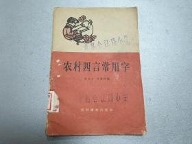 W 1964年    一版一印    农村读物出版社出版（北京朝阳门内大街）      萧从方  刘毅然编     《农村四言常用字》  六十副精美插图   全书分六十段   每段十六句  每句四个字  隔句押韵   一韵到底  内容有伟大祖国  人民公社  天文气象  吃穿住用  文化娱乐  体育卫生 等各类常用字  书后附有容易写错的字