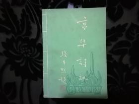 【上海老诗人蒋志高旧藏诗集词集百种】北京诗词学会第六期1992年《京华诗讯》