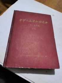 1964年，中华人民共和国药典