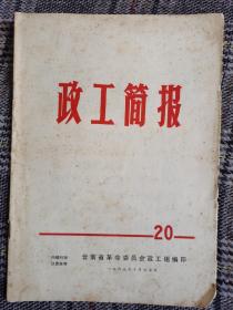 1969年《政工简报》