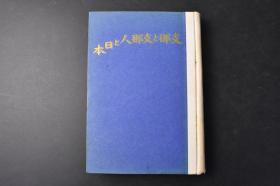 （丙9580）史料《中国と中国人と日本》精装1册全 杉山平助著 天津市街 北京旅馆眺望北京市街 黄河上流包头的作者 包头郊外 明十三陵 绥远附近 大同、石佛寺 云南石佛 南京、莫愁湖畔 扬子江 南京励志社等老照片插图 战线归来 论大陆的新日本人 华北·蒙古·华中 南京 天津通信等内容 改造社 1938年