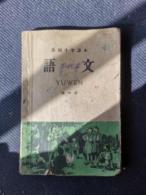 1960年江西南昌土纸印高级小学课本《语文》第四册全。