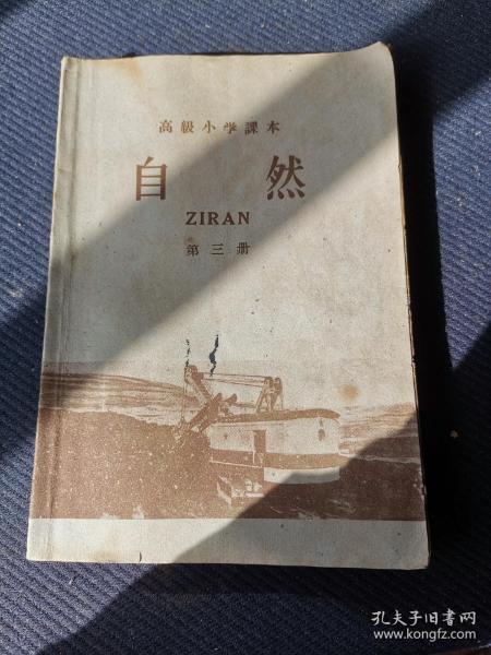 1960年江西南昌一版一印高级小学课本《自然》第三册全。