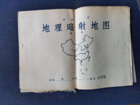 1960年上海印高级小学课本《地理暗射地图》第一册全。
