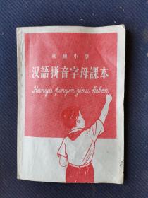 1958年江西南昌土纸印初级小学课本《汉语拼音字母课本》一册全。