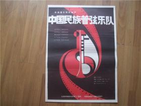电影海报《中国民族管弦乐队》