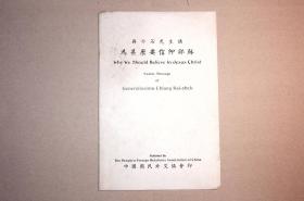1938年《蒋介石先生讲为嘛儿要信耶稣》英汉双语版[N0552+045]