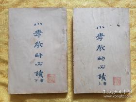 【美品】民国【小学教师必读】上下卷二厚册一套全