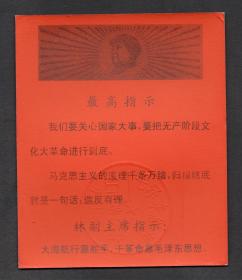（M340）（湖北）天门地区毛泽东恩想红色造反者证（钢印）（保真）