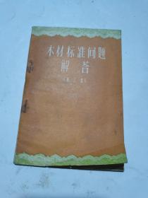 1960年，木材标准问题解答3