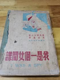 1947年《我是一个女间谍》封面好看