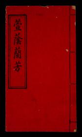 清代相命师 余补手写《萱荫兰芳》 14筒子页