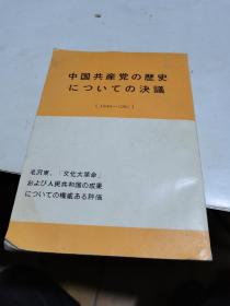 1981年，中国共产党历史决议