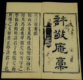 【重装加衬】清“可仪堂”写刻本【许敬庵稿】二册全.许孚远(1535—1604)，字孟中，号敬庵，德清县乌牛山麓人。生于明世宗嘉靖十四年，卒于神宗万历三十二年，年七十岁。早年受学于唐枢。嘉靖四十一年（公元一五六二年）进士，授南京工部主事。后调吏部主事。明朝中叶，德清县乌牛山麓人许孚远讲四书，是书内容极少见，罕见版本