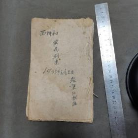 手写山西地方秧歌资料文献  1955年元月2日  張秉仁抄编 西坪村 农民剧团 女婿参軍  一册全