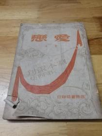 1947年《爱恋》