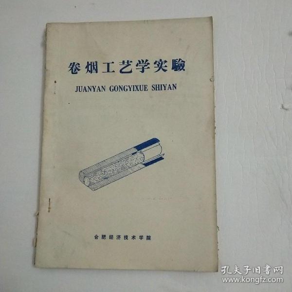 油印本《卷烟工艺学实验》