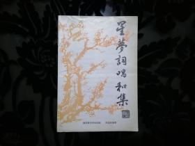 【上海老诗人蒋志高旧藏诗集词集百种】湖北神牛诗社《神牛诗词》二种，吴远星著《星梦词唱和集》1992年，《中年吟稿》1992年，两册合售