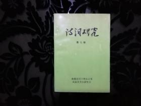 【上海老诗人蒋志高旧藏诗集词集百种】成都吴芳吉研究会编《诗词研究》第七集，1997年印