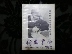 【上海老诗人蒋志高旧藏诗集词集百种】新民晚报社《新民业务》1992年纪念赵超构先生特辑