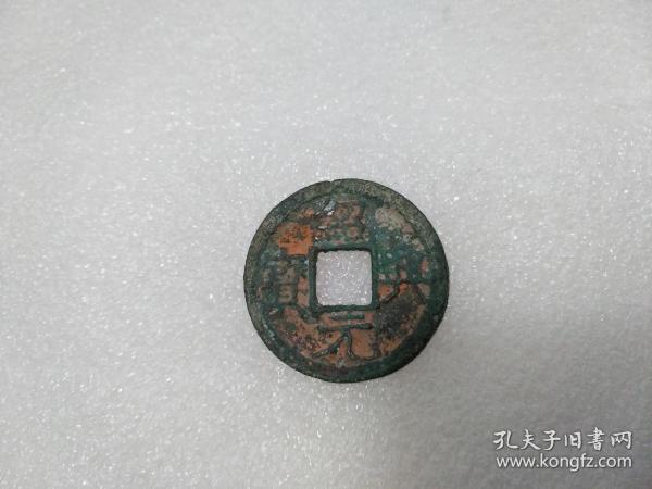 南宋·绍兴元宝1枚（楷书折二，老朱砂）直径28.4mm，厚度1.5mm，重量5.9克