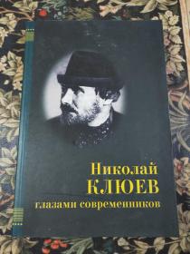 尼古拉斯克劳夫 同时代眼睛 Николай КЛЮЕВ глазами современников