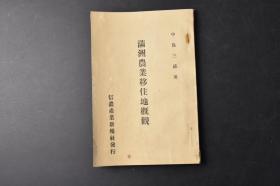 （丙9568）史料《满洲农业移住地概观》1册全 中岛三郎著 移民地要图 日本拓务省移民 弥荣村 千振乡 绥棱 哈达河 城子河 现地视察的目标 视察的旅程 日满的而关系 满洲的人口与民族动态 佳木斯移民 青少年义勇队的进入 国策移民计划与满鲜农的指导 移民事业的关系机关 伪满洲国的行政与自治协同体 满洲帝国协和会的组织与事业等内容 信浓产业新报社 1938年