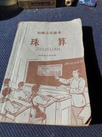 1959年江西南昌土纸印初级小学课本四年级用《珠算》一册全。