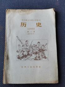 1960年江西南昌土纸印五年制小学课本《历史》第一册试用本全