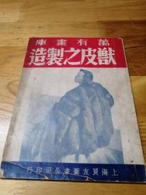 1937年全图《兽皮之制造》上海良友图书公司印行