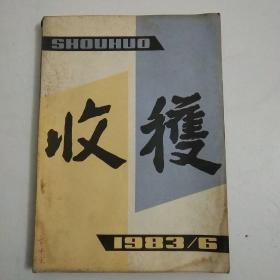 《收获》1983第6期