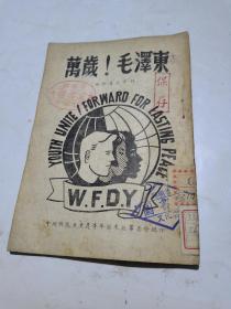 1949年，万岁！毛泽东，品如图