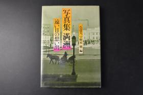 （丙9615）史料 《远い日の想い出 写真集（满洲）》精装1册全 遥远日子的回忆 一色达夫、宇野木敏编 满洲全图 大连 奉天 新京 旅顺 千山 热河 承德 南满洲的铁道风景 吉林 镜泊湖 开拓地的日子 蒙古民族等 凸版印刷株式会社 1975年