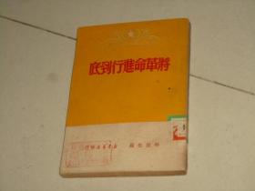 1949年8月出版1--50000沪----解放社编：将革命进行到底