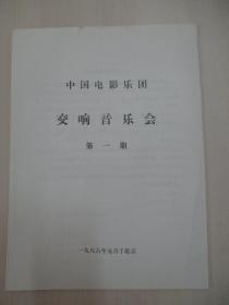 85年老节目单一份-中国电影乐团 交响音乐会 第一期 展开尺寸38/26厘米