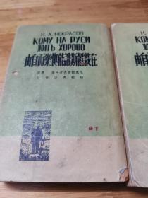 1947年初版《在俄罗斯谁能快乐而自由》上下册全