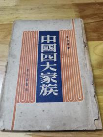1946年初版《中国四大家族》封面好看