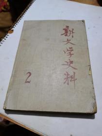 1979年，新文学史料2