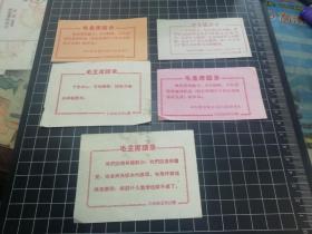 毛主席语录片5张不同，江苏师范学院赠，应为红卫兵串联时该校接待站所赠
