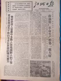 江城日报1969年12月9日