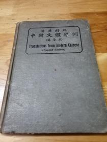 1916年精装初版《中国文体举例》